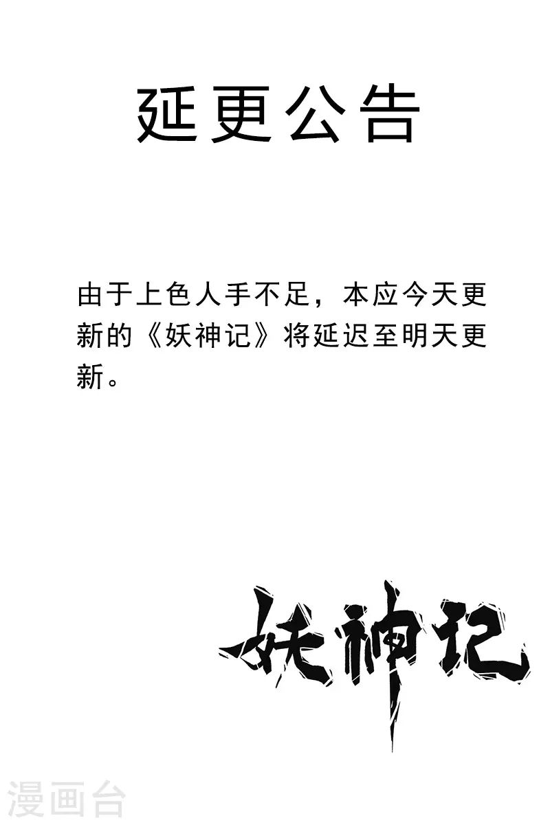 妖神记韩漫全集-5月26日延更公告无删减无遮挡章节图片 