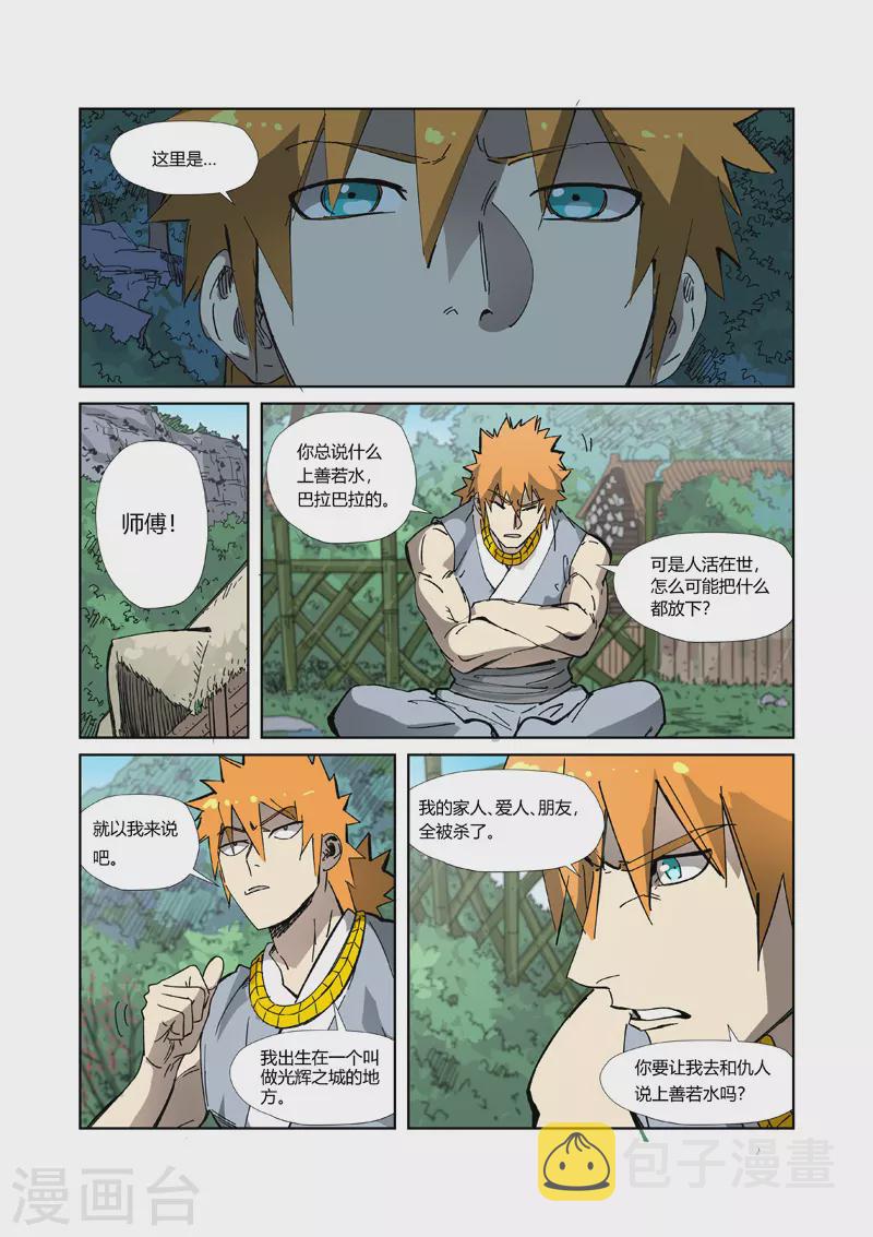 妖神记韩漫全集-第329话1 再见师傅无删减无遮挡章节图片 