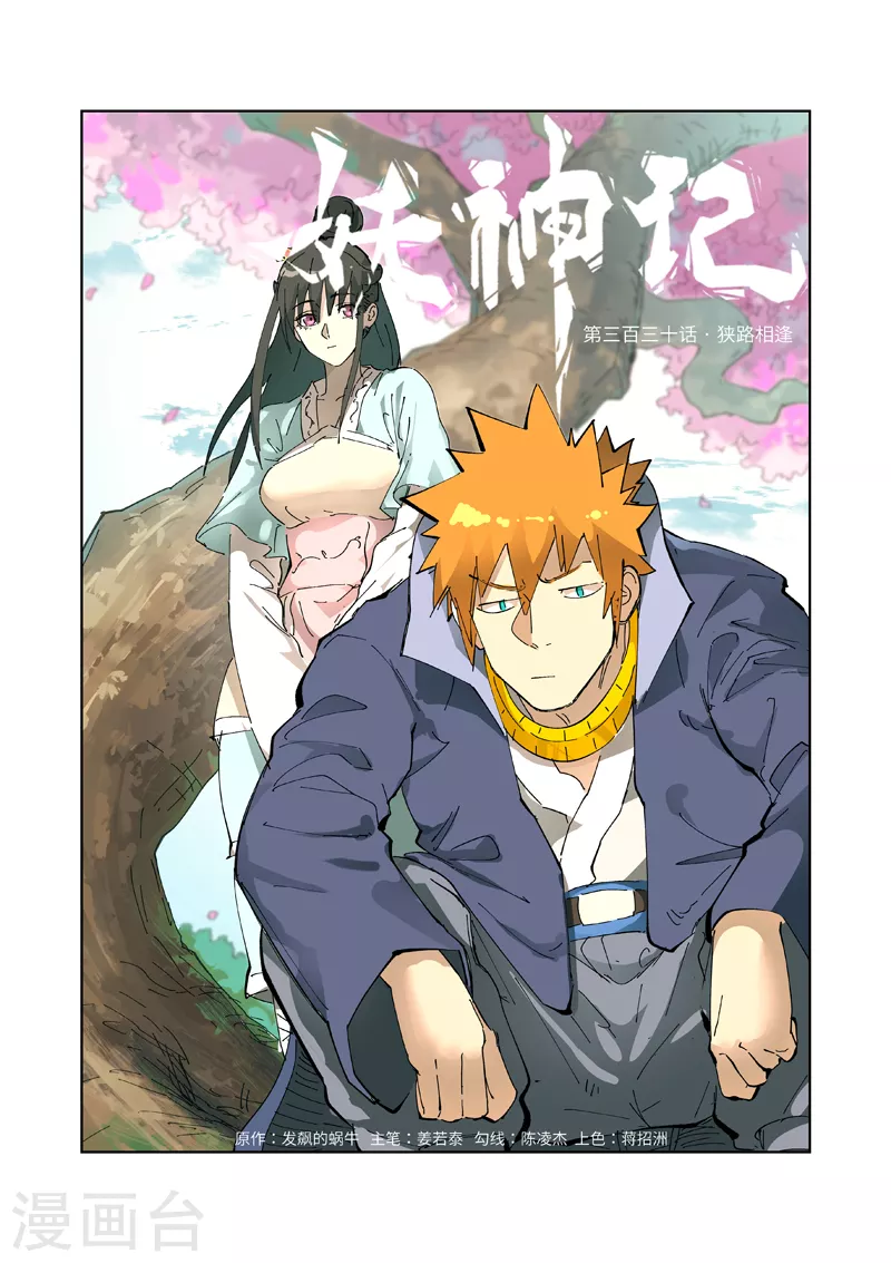妖神记韩漫全集-第330话1 狭路相逢无删减无遮挡章节图片 