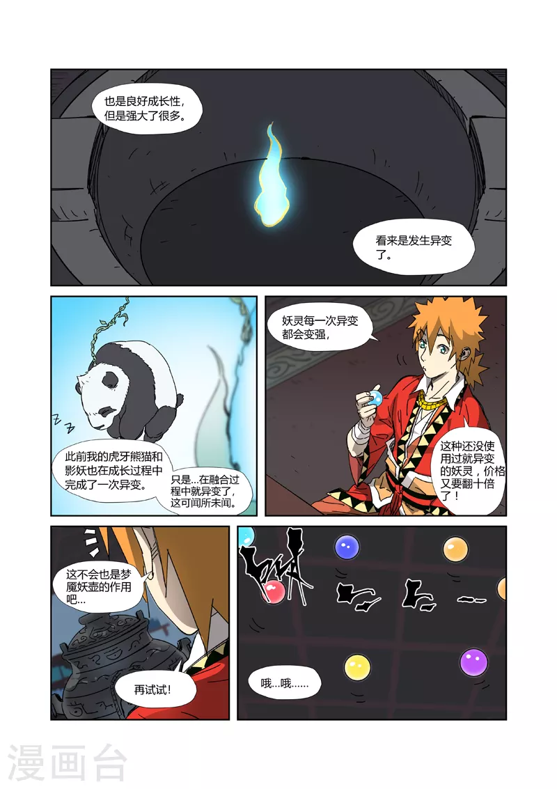 妖神记韩漫全集-第332话1 炼制......无删减无遮挡章节图片 