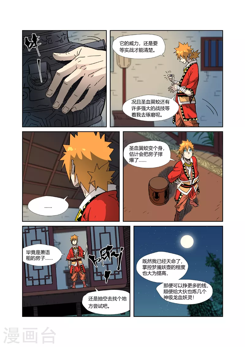 妖神记韩漫全集-第333话2 圣血翼蛟无删减无遮挡章节图片 