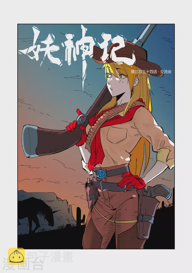妖神记韩漫全集-第334话1 交流会无删减无遮挡章节图片 