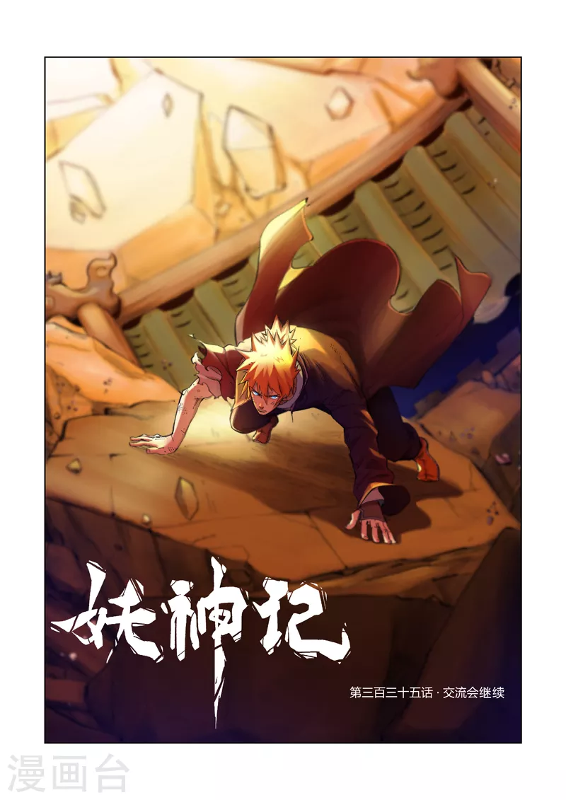 妖神记韩漫全集-第335话1 交流会继续无删减无遮挡章节图片 