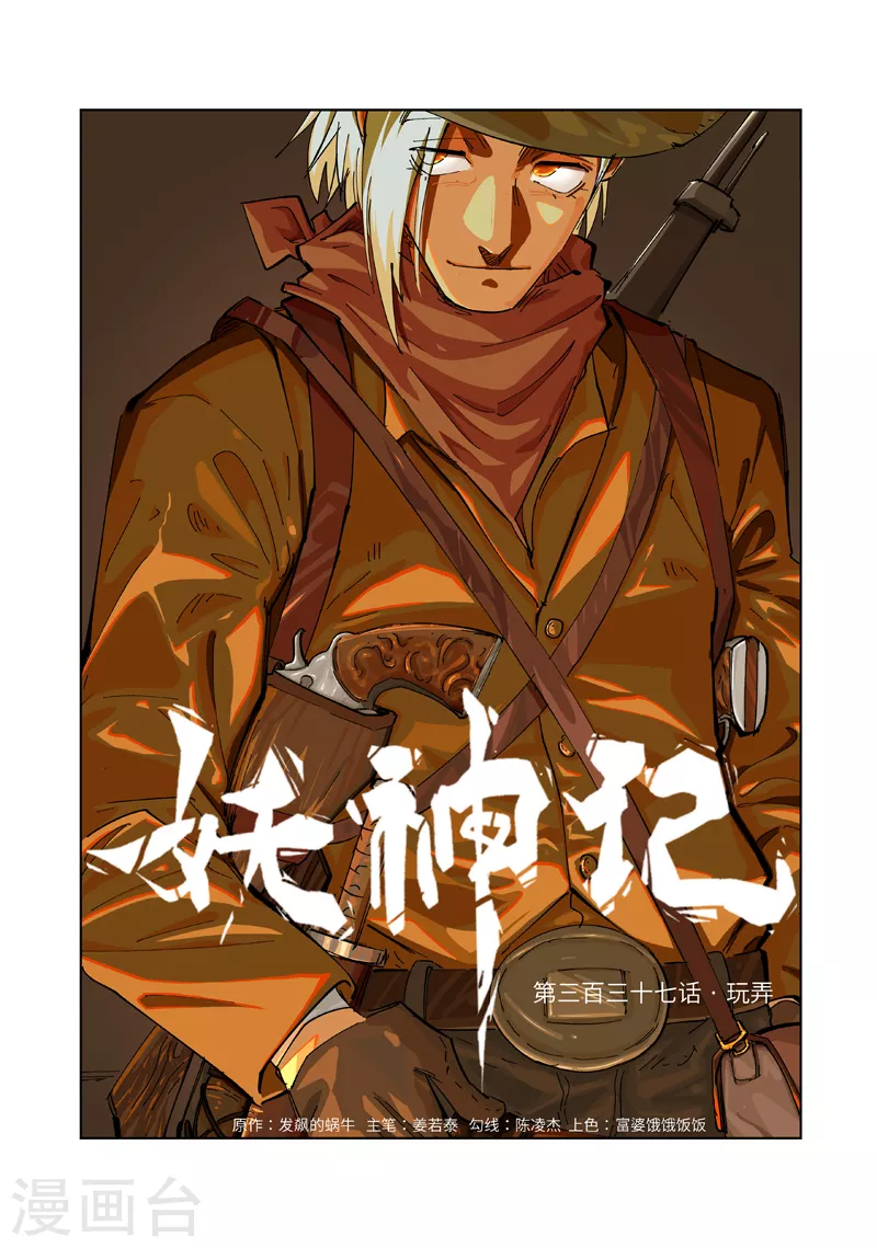 妖神记韩漫全集-第337话1 玩弄无删减无遮挡章节图片 