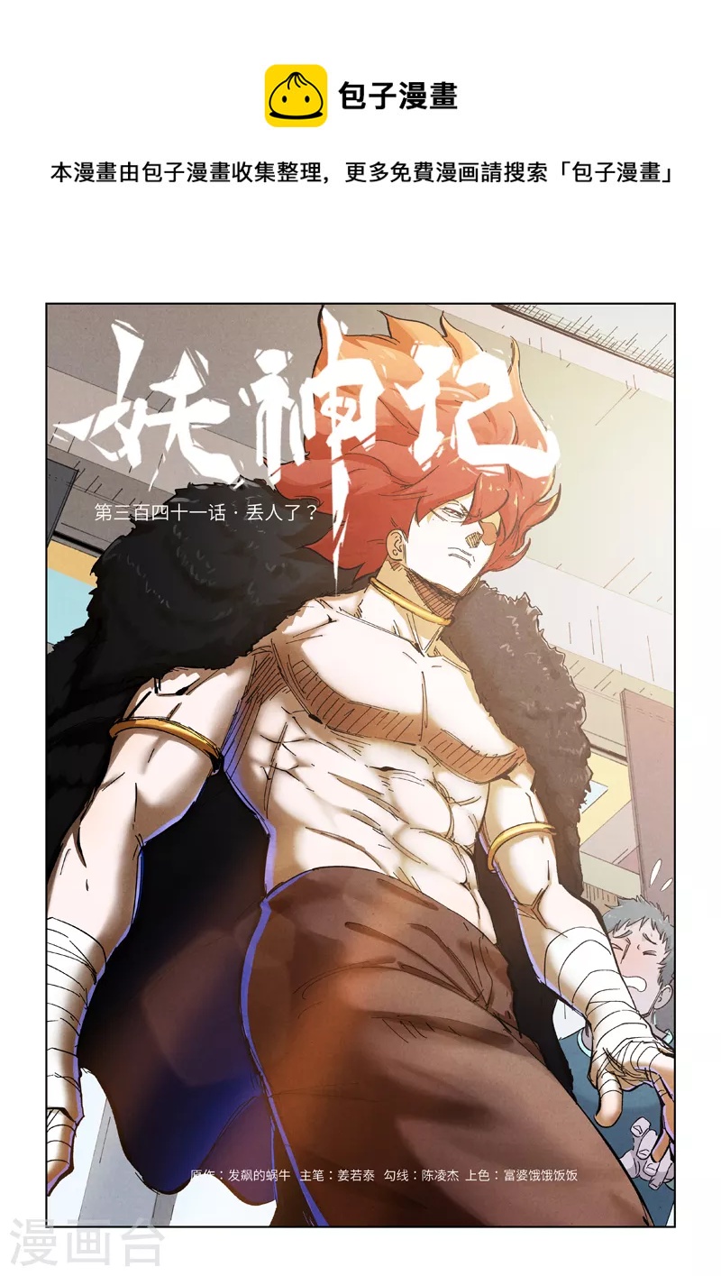 妖神记韩漫全集-第341话1 丢人了？无删减无遮挡章节图片 