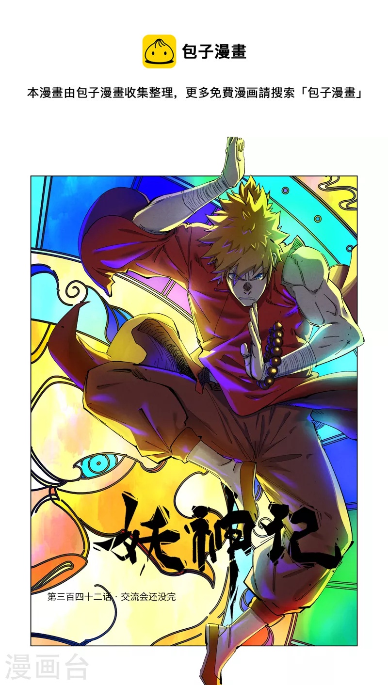 妖神记韩漫全集-第342话1 交流会还没完无删减无遮挡章节图片 