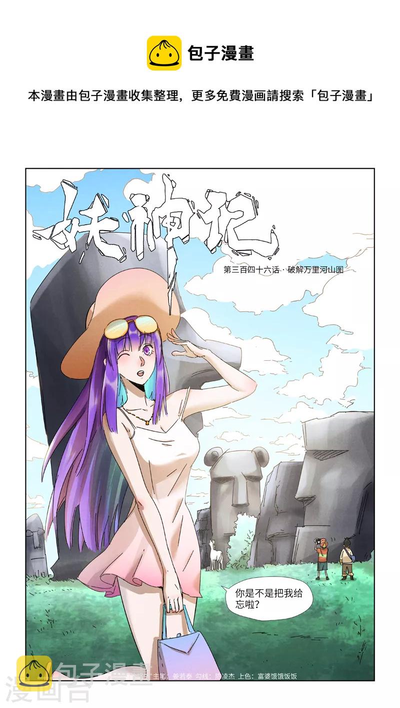 妖神记韩漫全集-第346话1 破解万里河山图无删减无遮挡章节图片 