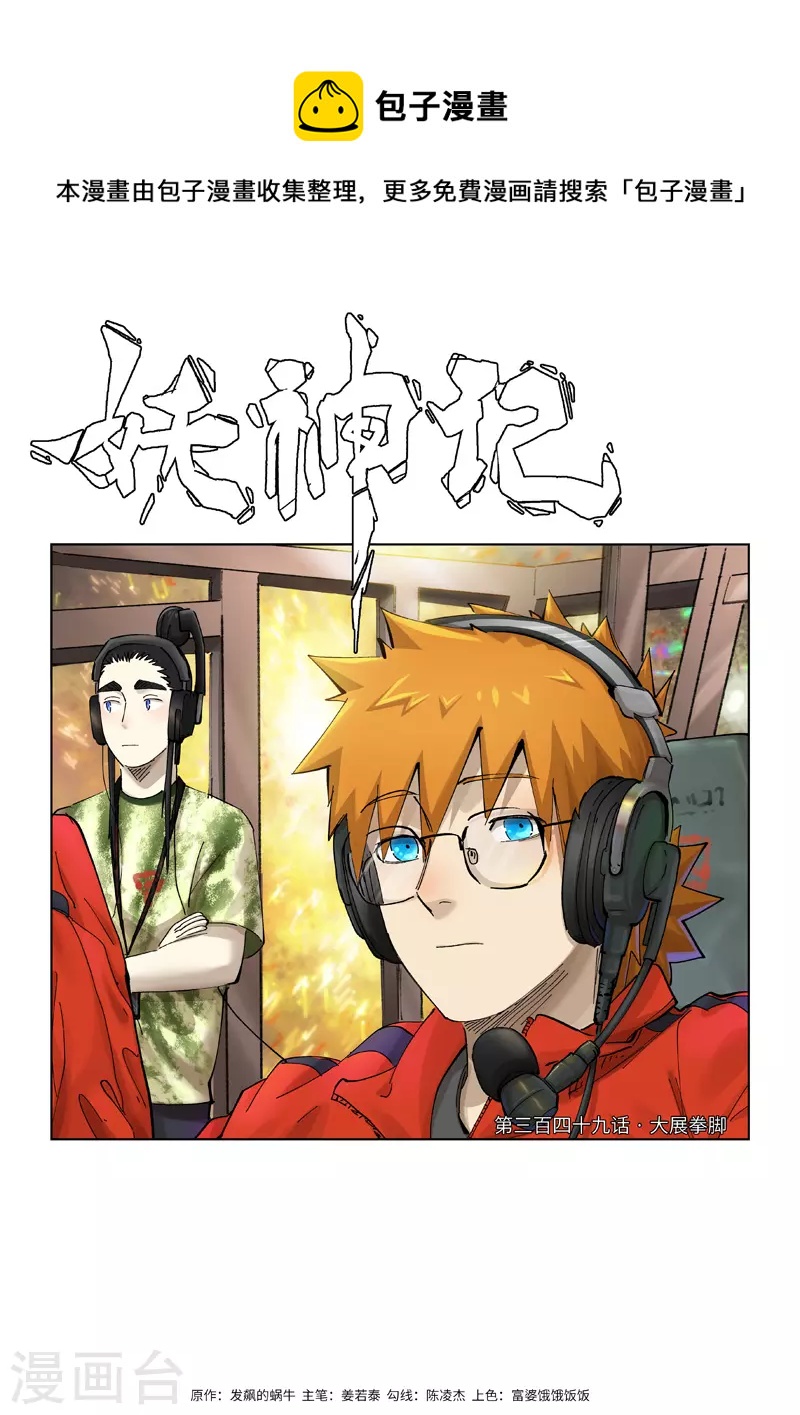 妖神记韩漫全集-第349话1 大展拳脚无删减无遮挡章节图片 