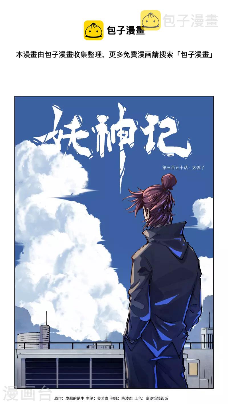 妖神记韩漫全集-第350话1 太强了无删减无遮挡章节图片 