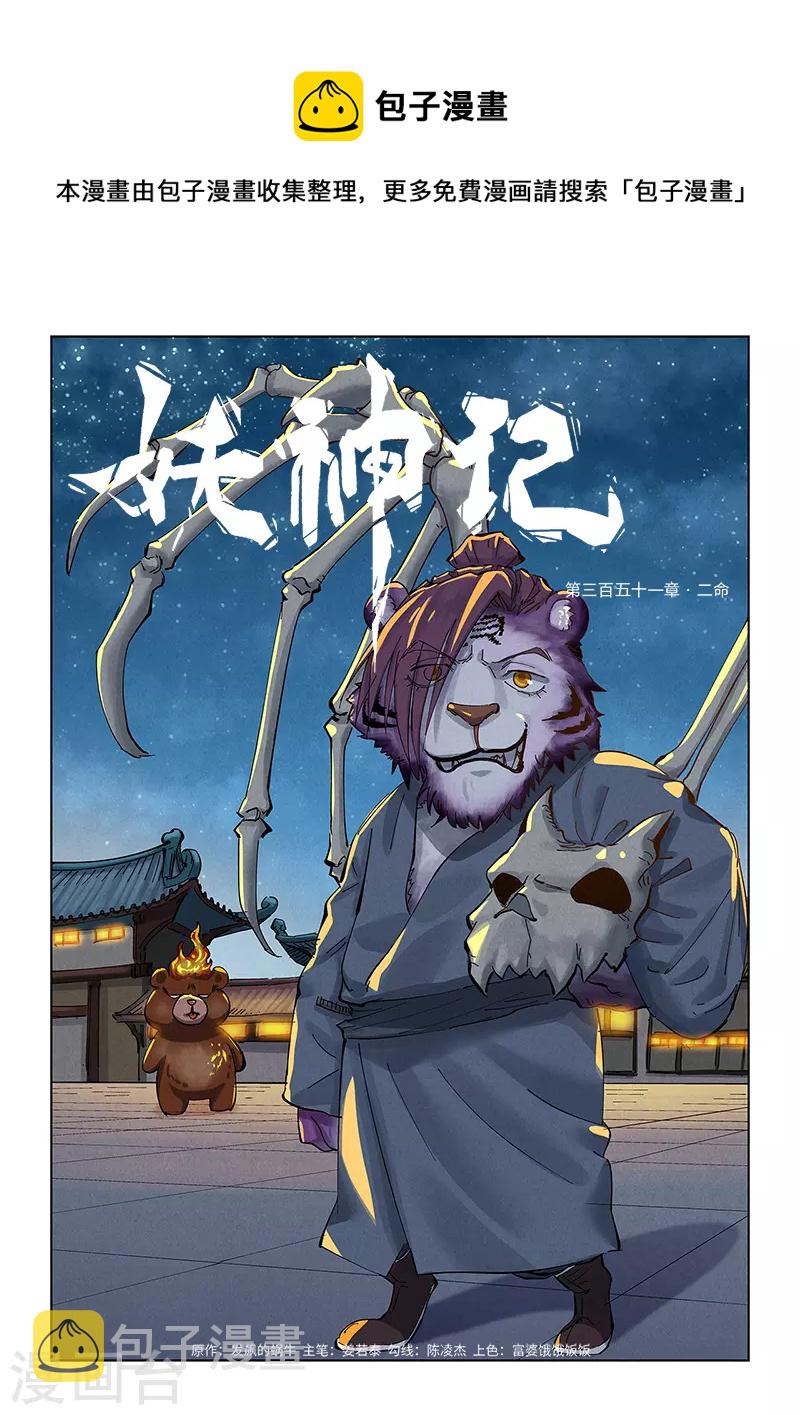妖神记韩漫全集-第351话1 二命无删减无遮挡章节图片 