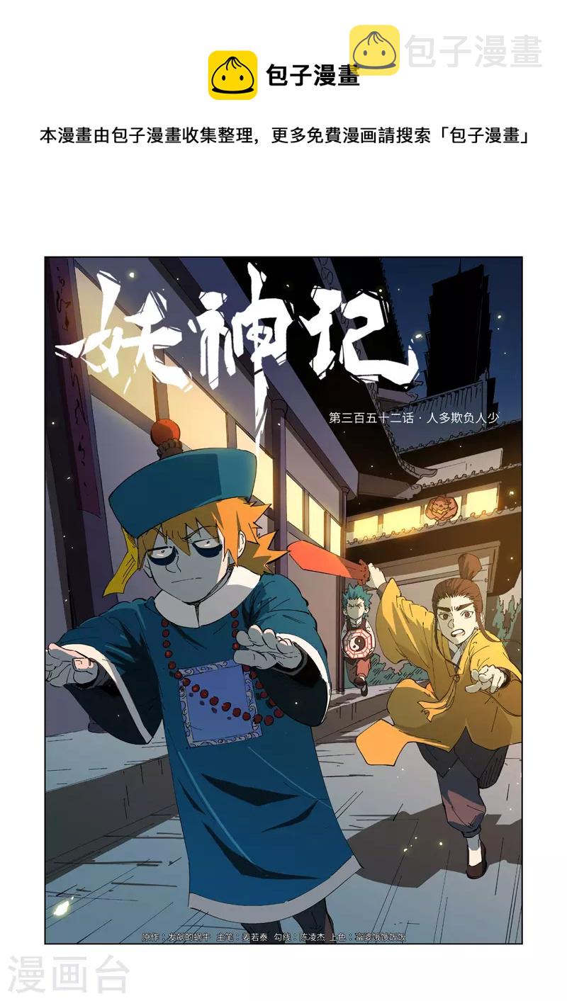 妖神记韩漫全集-第352话1 人多欺负人少无删减无遮挡章节图片 