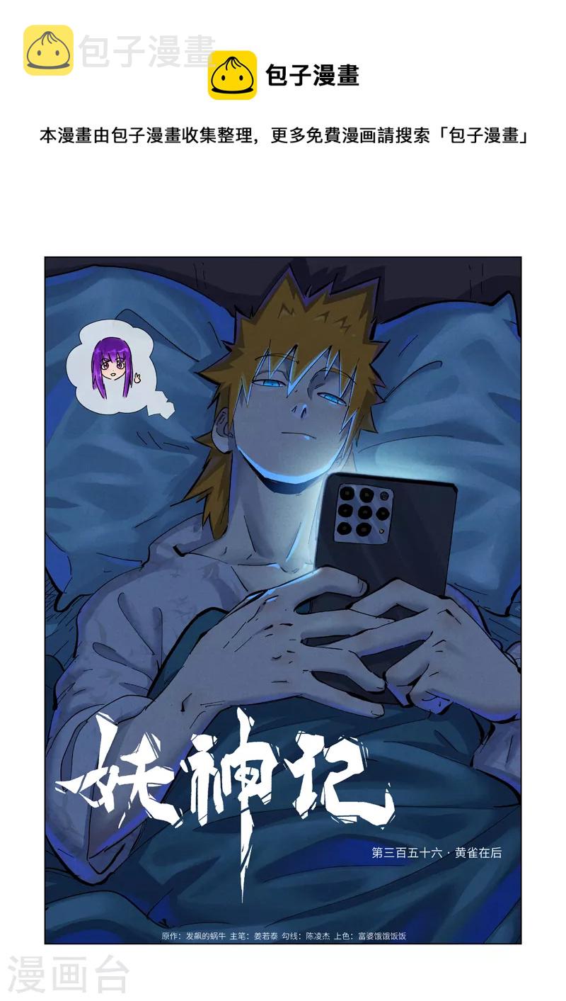 妖神记韩漫全集-第356话1 黄雀在后无删减无遮挡章节图片 