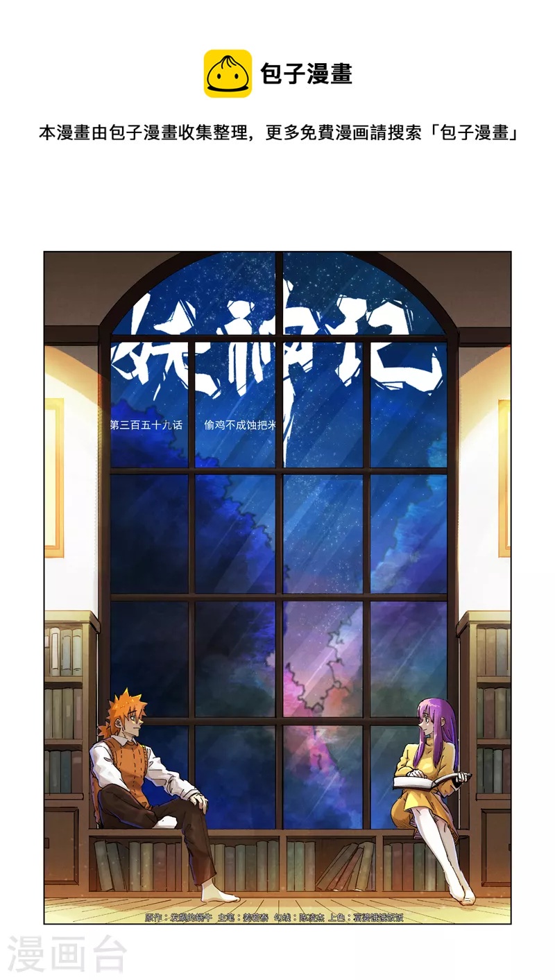 妖神记韩漫全集-第359话1 偷鸡不成蚀把米无删减无遮挡章节图片 