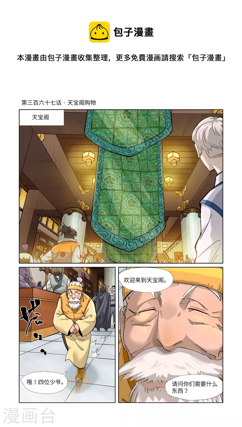 妖神记韩漫全集-第367话1 天宝阁购物无删减无遮挡章节图片 