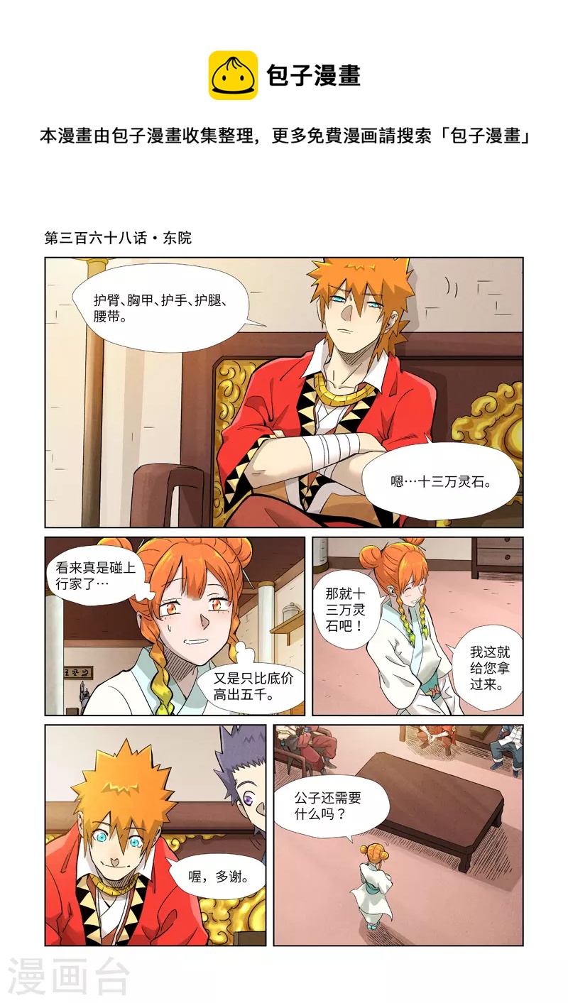妖神记韩漫全集-第368话1 东院无删减无遮挡章节图片 