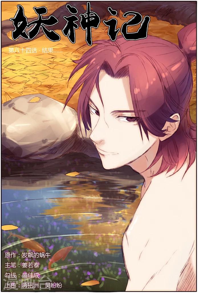 妖神记韩漫全集-第84话 结果...无删减无遮挡章节图片 