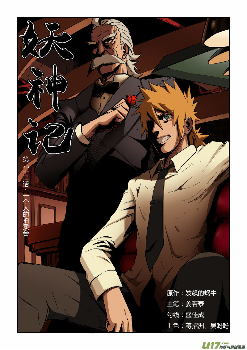 妖神记（全彩）韩漫全集-第九十二话一个人的拍卖会（上）无删减无遮挡章节图片 