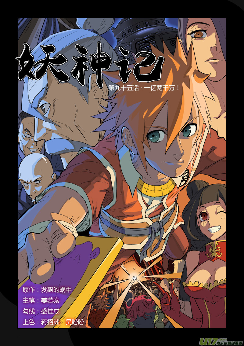 妖神记（全彩）韩漫全集-第九十五话一亿两千万（上）无删减无遮挡章节图片 