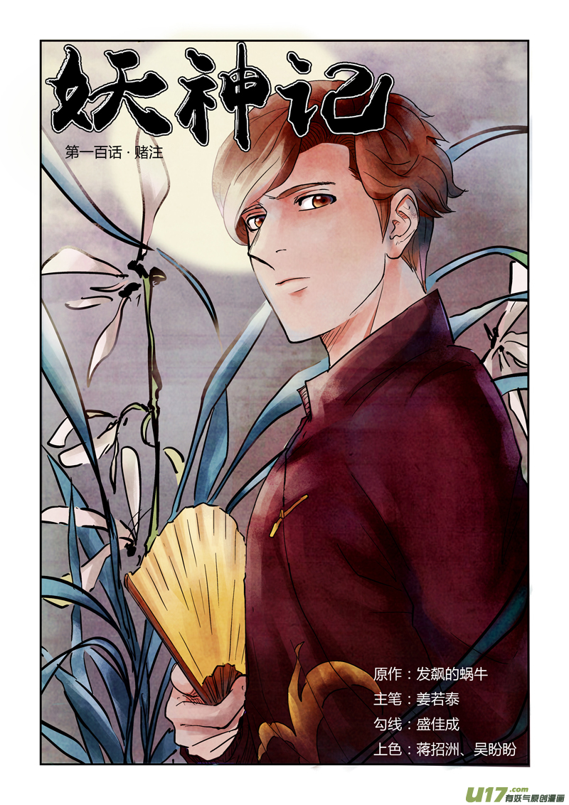 妖神记（全彩）韩漫全集-第一百话赌注（上）无删减无遮挡章节图片 
