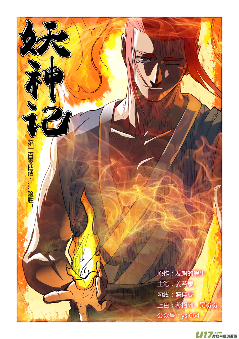 妖神记（全彩）韩漫全集-第一百零四话险胜...（上）无删减无遮挡章节图片 