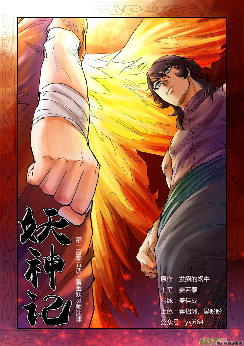 妖神记（全彩）韩漫全集-第一百零五黄金妖灵师沈啸（上）无删减无遮挡章节图片 