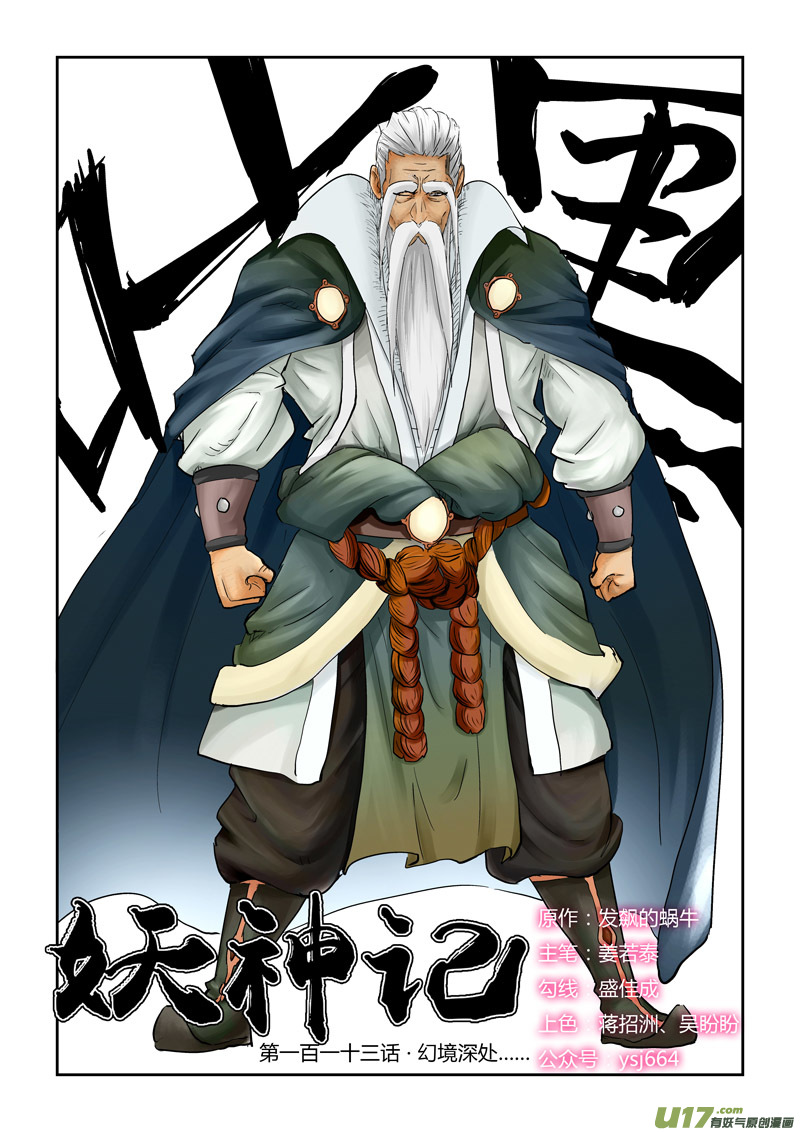 妖神记（全彩）韩漫全集-第113话 幻境深处…（上）无删减无遮挡章节图片 