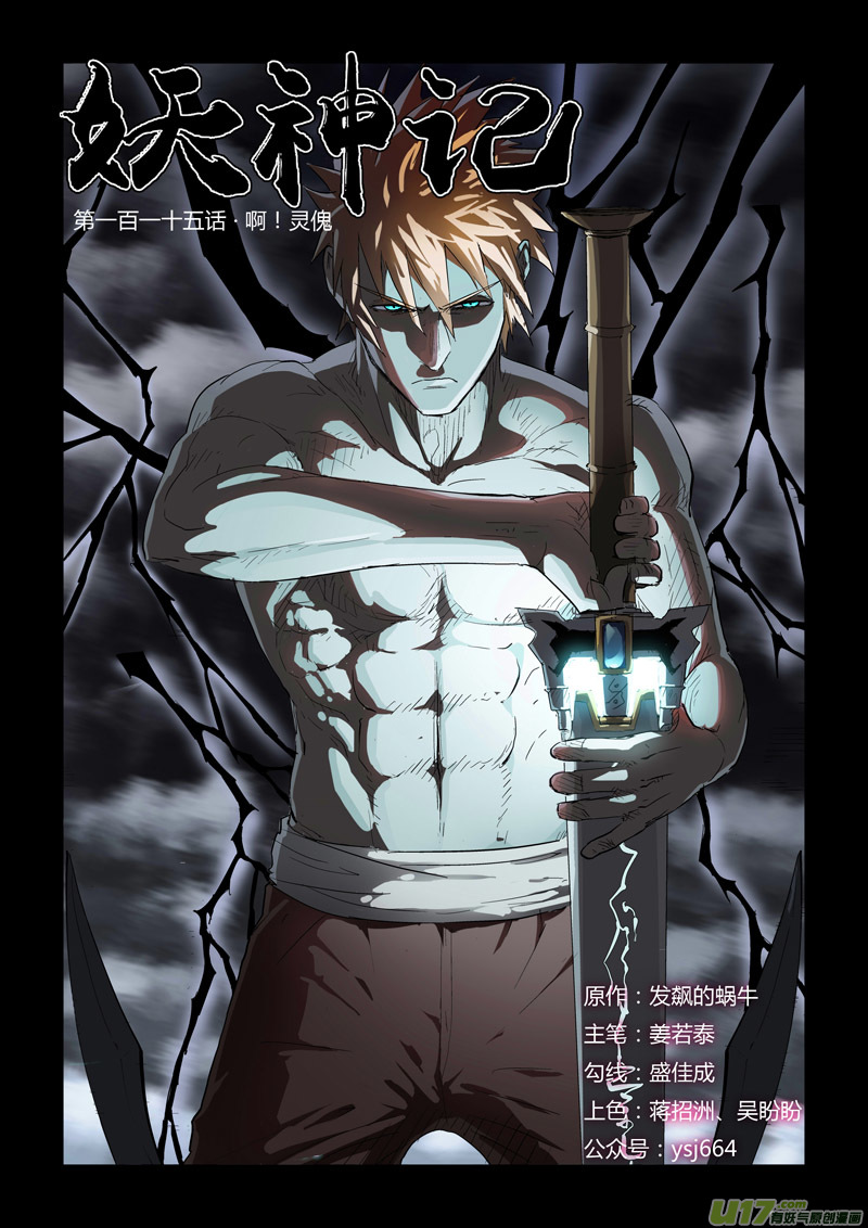 妖神记（全彩）韩漫全集-第115话 啊！灵傀（上）无删减无遮挡章节图片 