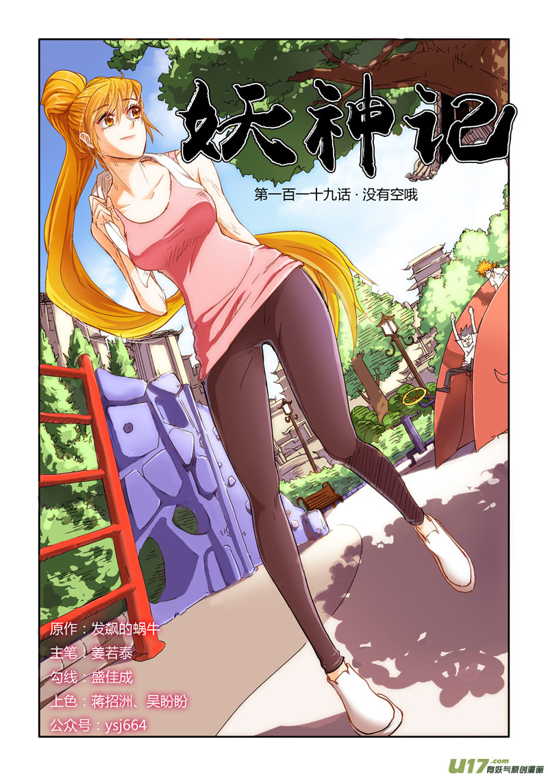 妖神记（全彩）韩漫全集-第119话 没有空哦（上）无删减无遮挡章节图片 