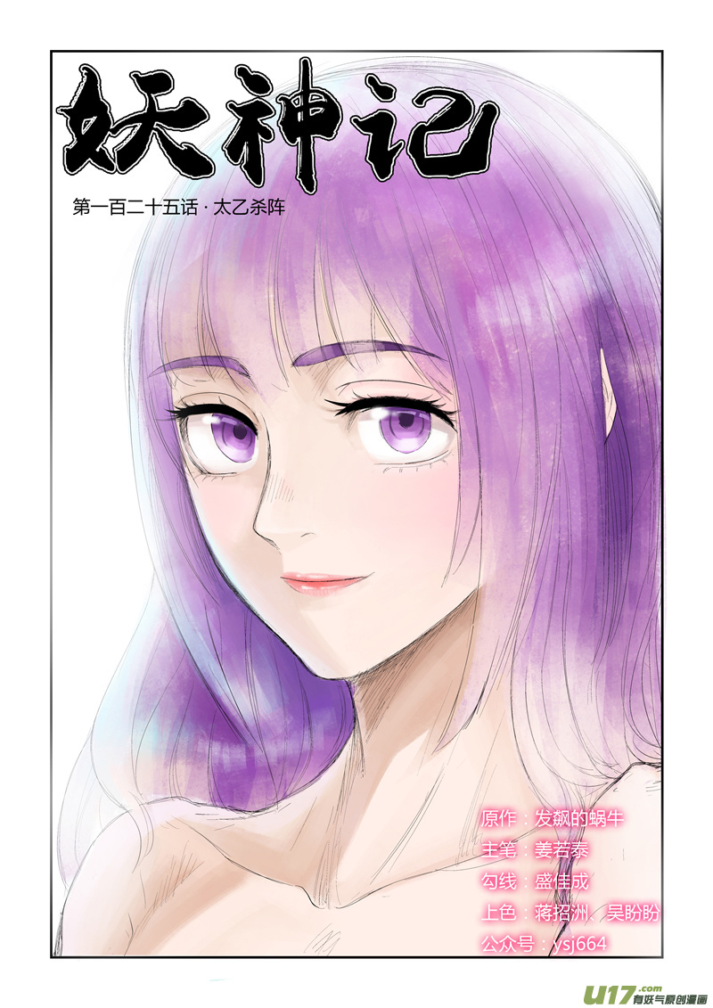 妖神记（全彩）韩漫全集-第125话 太乙杀阵（上）无删减无遮挡章节图片 