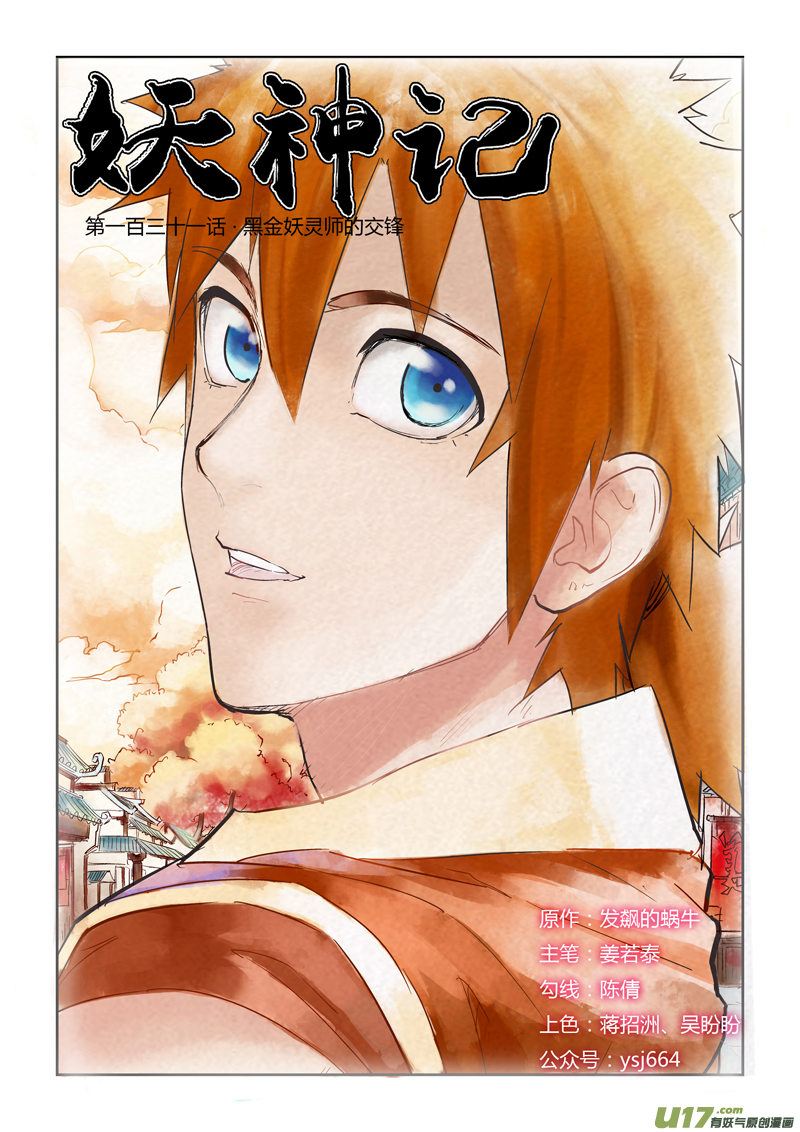 妖神记（全彩）韩漫全集-第131话 黑金妖灵师的交锋（上）无删减无遮挡章节图片 