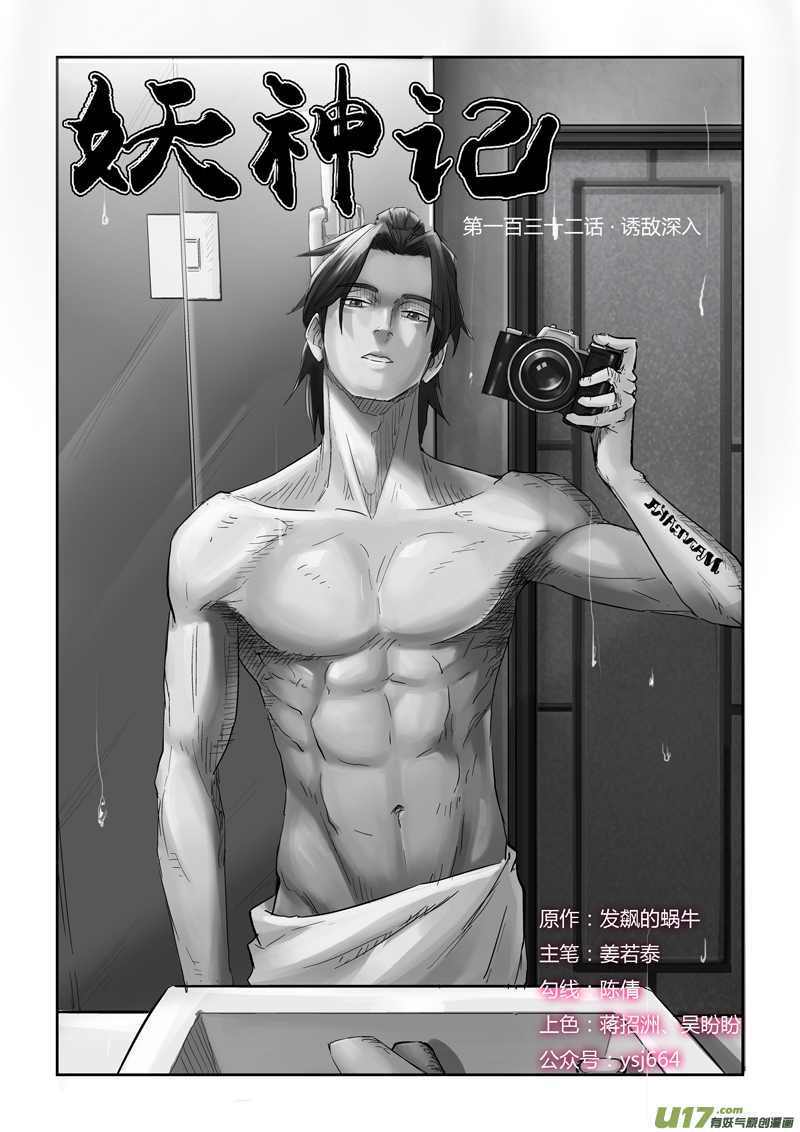 妖神记（全彩）韩漫全集-第132话 诱敌深入（上）无删减无遮挡章节图片 