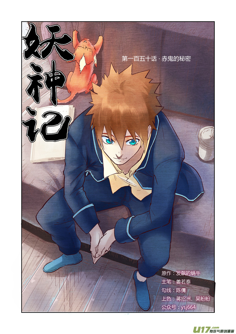妖神记（全彩）韩漫全集-第150话 赤鬼的秘密（上）无删减无遮挡章节图片 