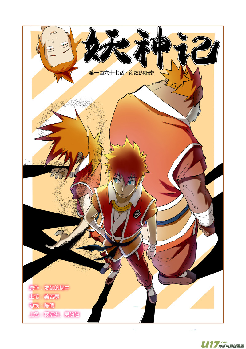 妖神记（全彩）韩漫全集-第167话 铭文的秘密（上）无删减无遮挡章节图片 