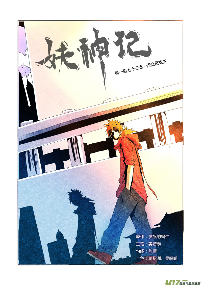 妖神记（全彩）韩漫全集-第173话何处是故乡（上）无删减无遮挡章节图片 