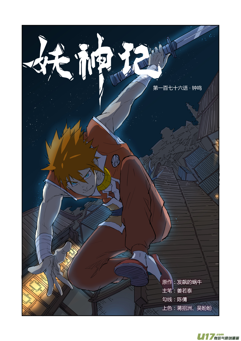 妖神记（全彩）韩漫全集-第176话 钟鸣（上）无删减无遮挡章节图片 