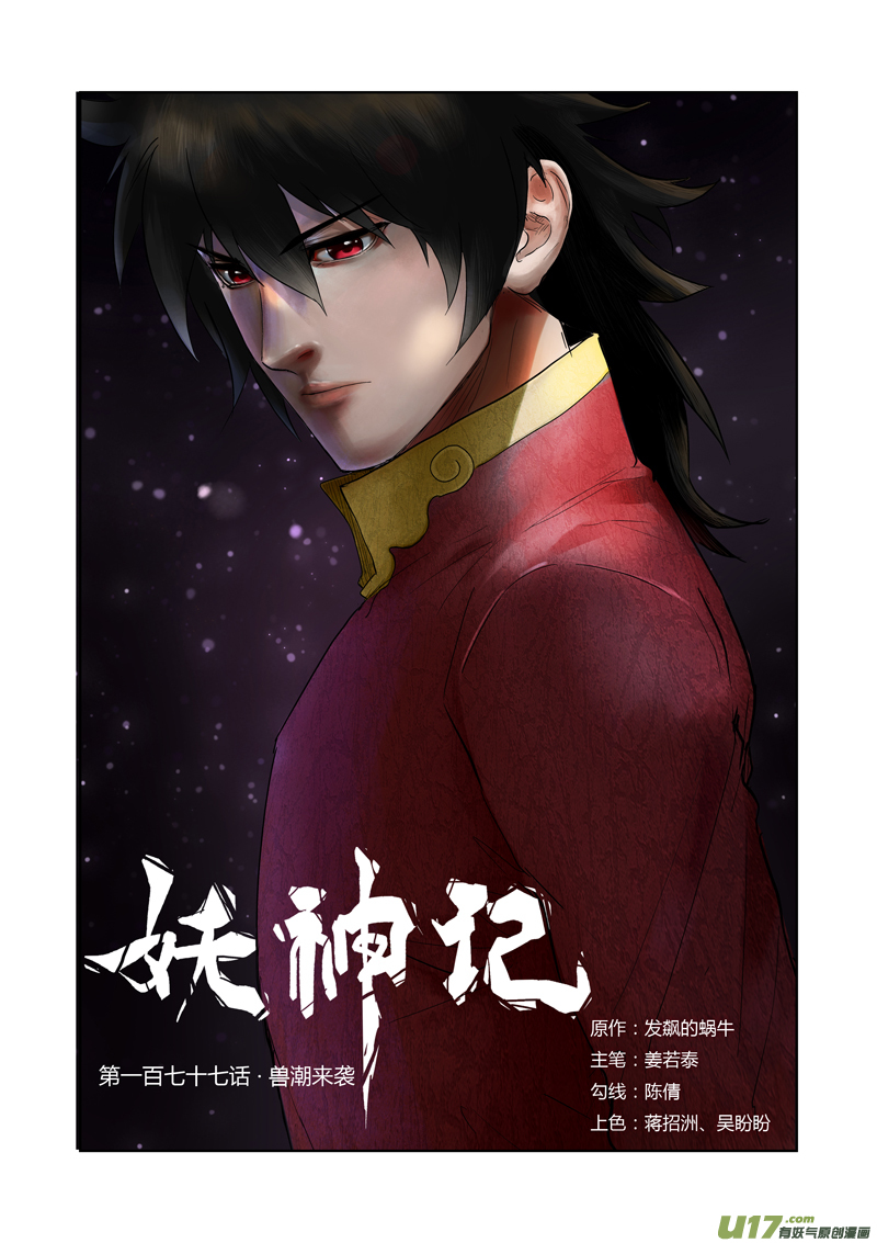 妖神记（全彩）韩漫全集-第177话 兽潮来袭（下）无删减无遮挡章节图片 