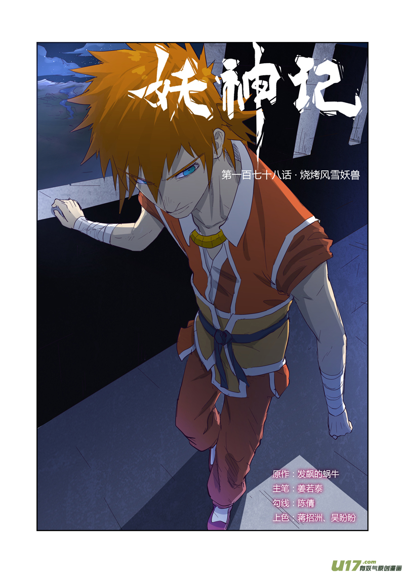 妖神记（全彩）韩漫全集-第178话 烧烤风雪妖兽（上）无删减无遮挡章节图片 