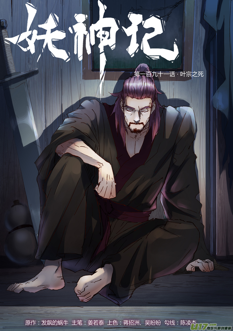 妖神记（全彩）韩漫全集-第191话 叶宗之死（上）无删减无遮挡章节图片 