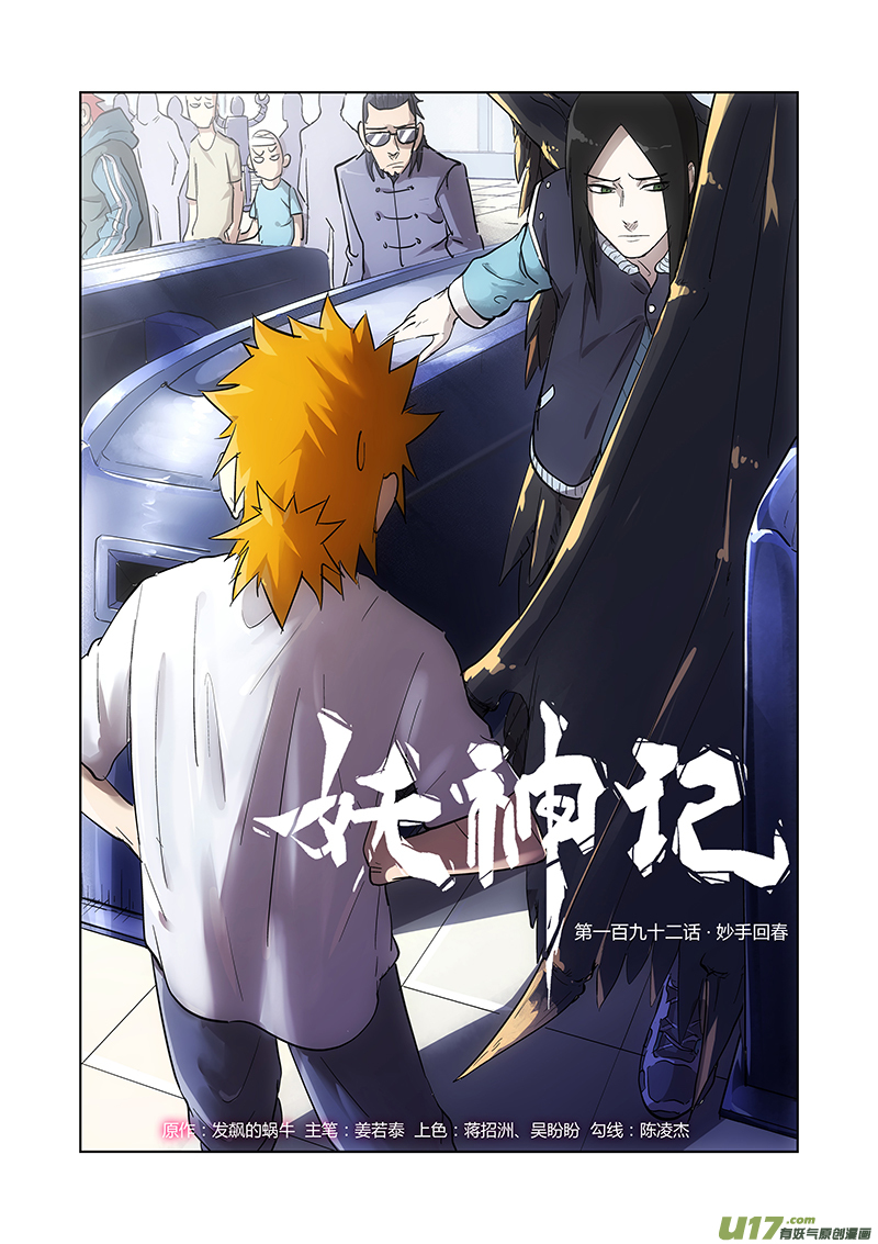 妖神记（全彩）韩漫全集-第192话 妙手回春（上）无删减无遮挡章节图片 