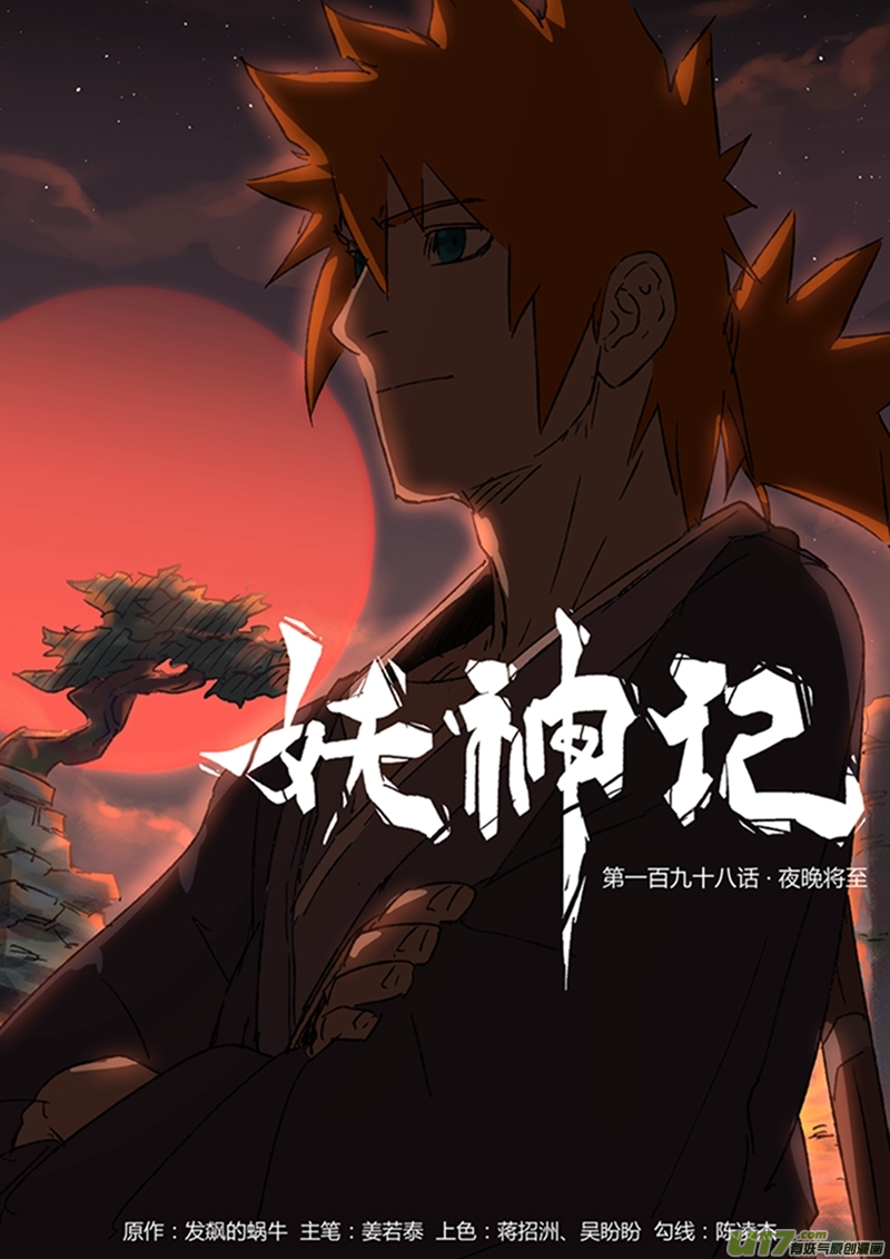 妖神记（全彩）韩漫全集-第198话 夜晚将至（上）无删减无遮挡章节图片 