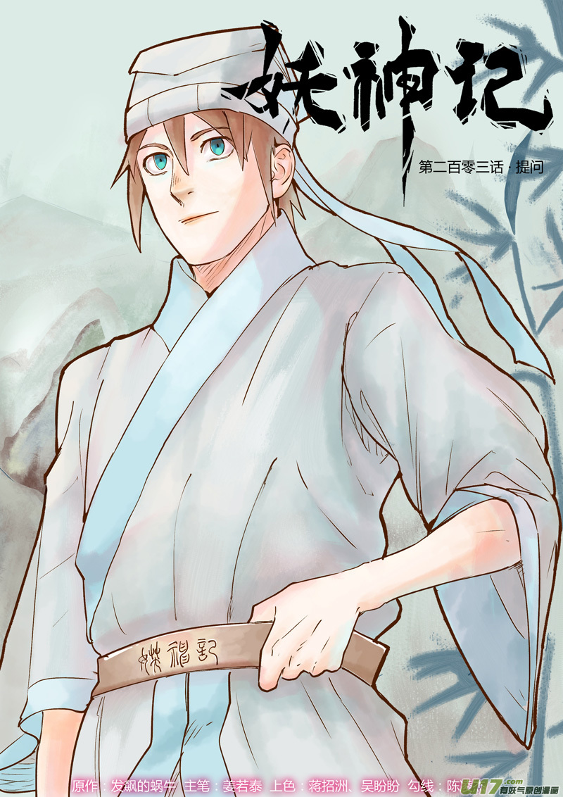 妖神记（全彩）韩漫全集-第203话 提问（上）无删减无遮挡章节图片 