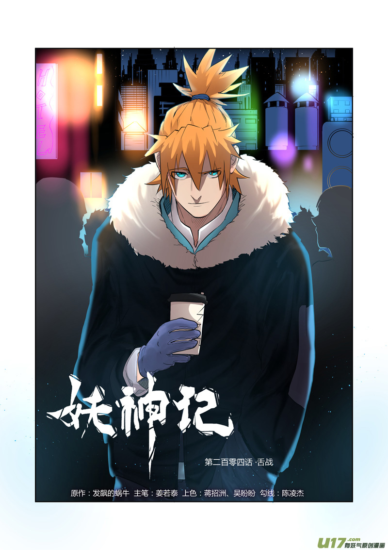 妖神记（全彩）韩漫全集-第204话 舌战（上）无删减无遮挡章节图片 