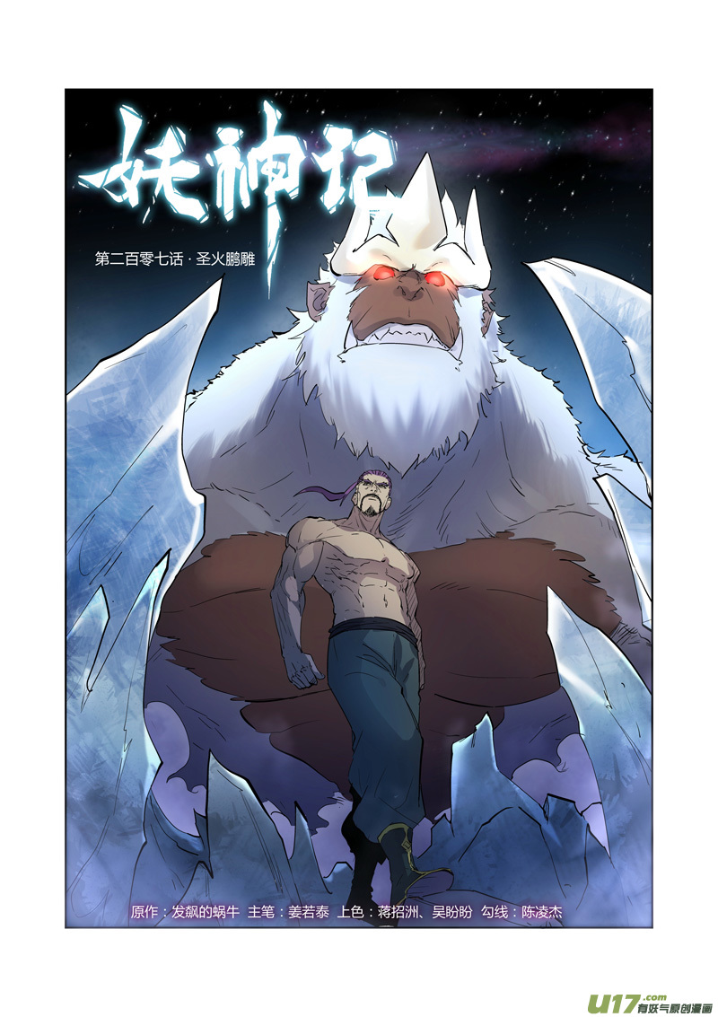 妖神记（全彩）韩漫全集-第207话 圣火鹏雕（上）无删减无遮挡章节图片 