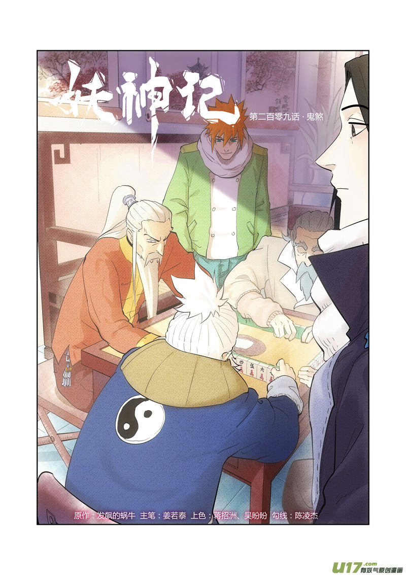 妖神记（全彩）韩漫全集-第209话 鬼煞（上）无删减无遮挡章节图片 