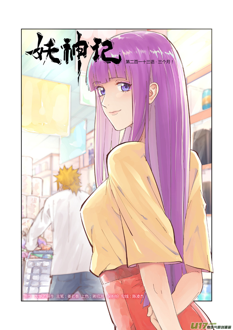 妖神记（全彩）韩漫全集-第213话 三个月！无删减无遮挡章节图片 
