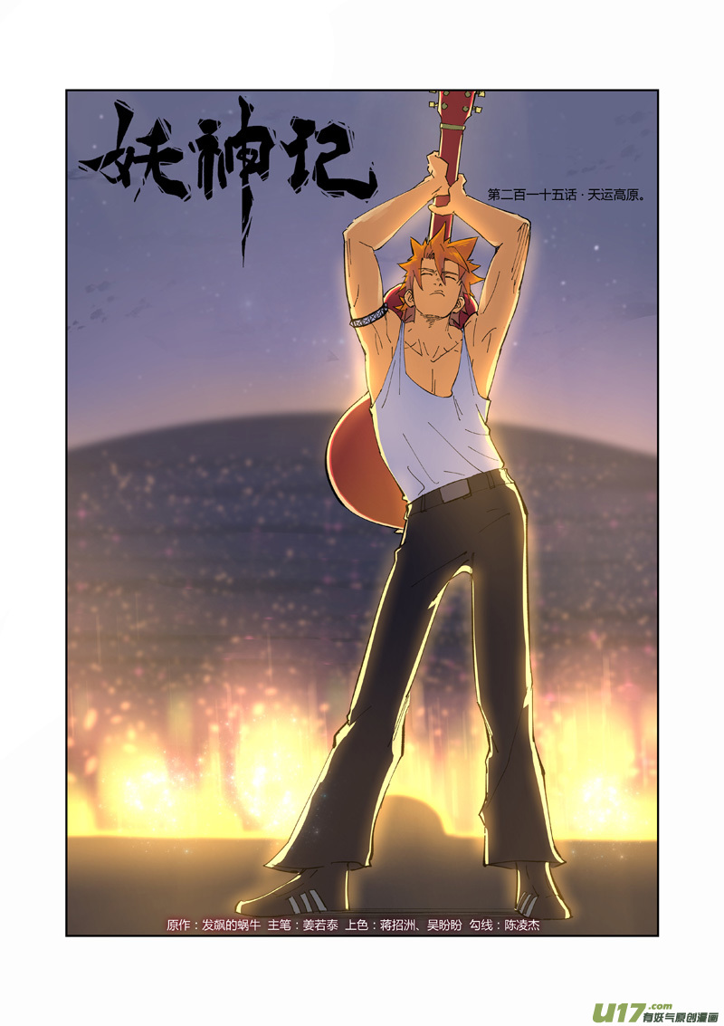 妖神记（全彩）韩漫全集-第215话 天运高原（上）无删减无遮挡章节图片 