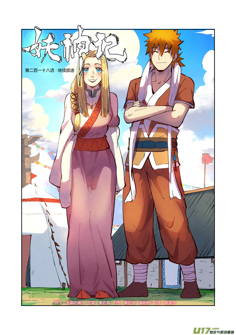 妖神记（全彩）韩漫全集-第218话 继续旅程（上）无删减无遮挡章节图片 