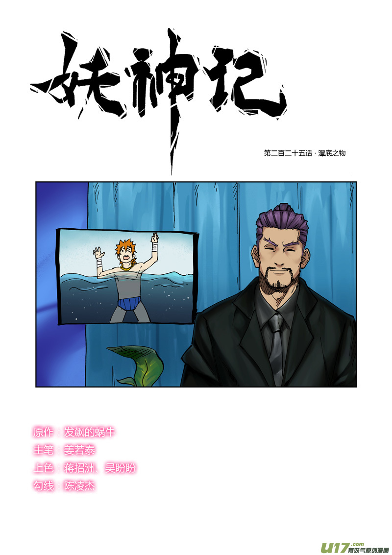 妖神记（全彩）韩漫全集-第225话 潭底之物（上）无删减无遮挡章节图片 