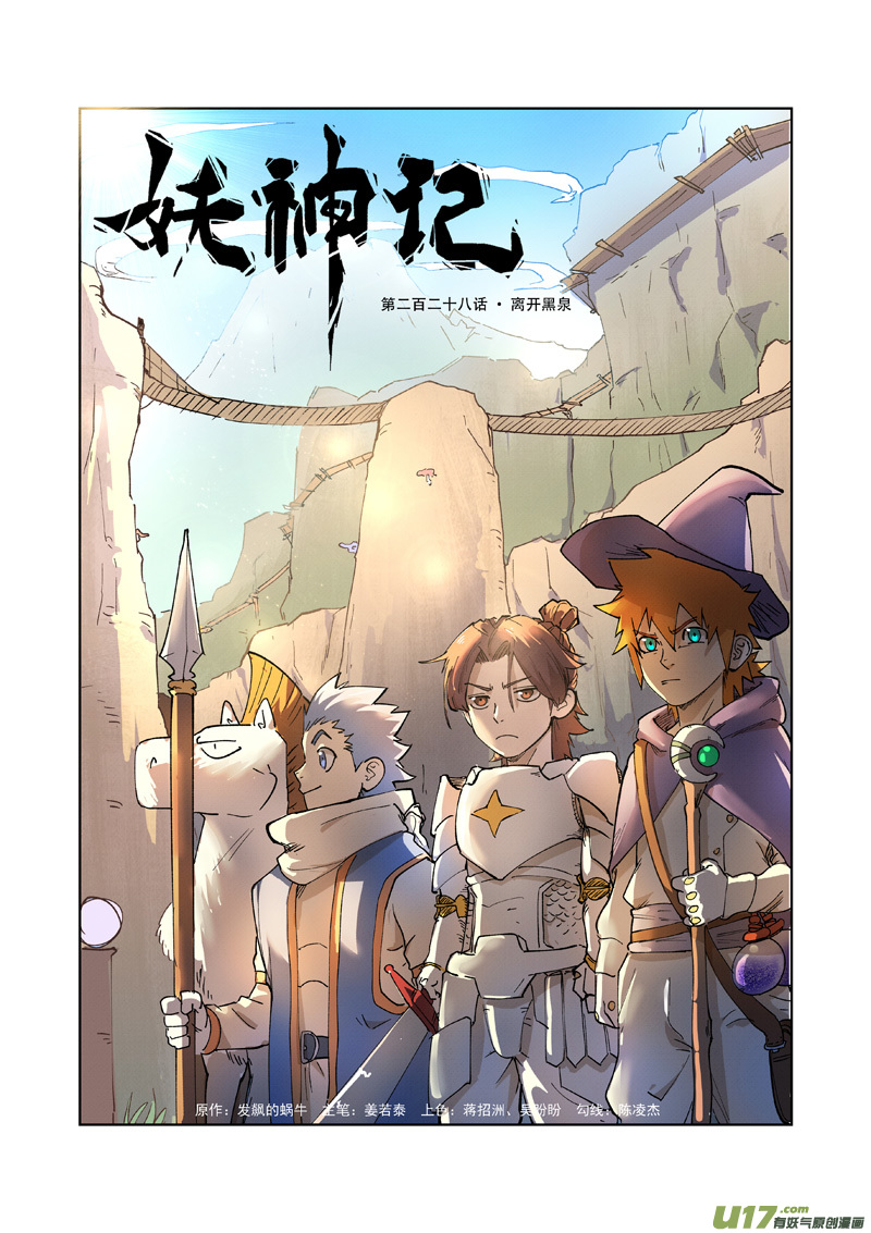 妖神记（全彩）韩漫全集-第228话 离开黑泉（上）无删减无遮挡章节图片 