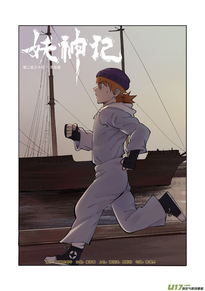 妖神记（全彩）韩漫全集-第230话 黑石城（上）无删减无遮挡章节图片 